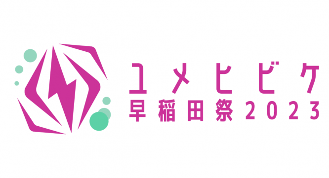早稲田祭2023運営スタッフのプレスリリース画像