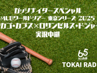 TOKAI RADIO（東海ラジオ放送株式会社）のプレスリリース画像