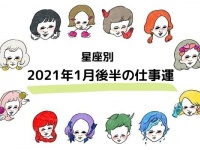 2021年1月後半のあなたの仕事運は？