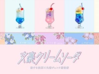 文学作品がクリームソーダに！　「文豪クリームソーダ2024」開催
