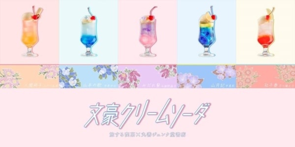 文学作品がクリームソーダに! 「文豪クリームソーダ2024」開催