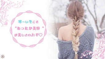 寒〜い冬こそ“あったか美容“が美しさのカギ♡