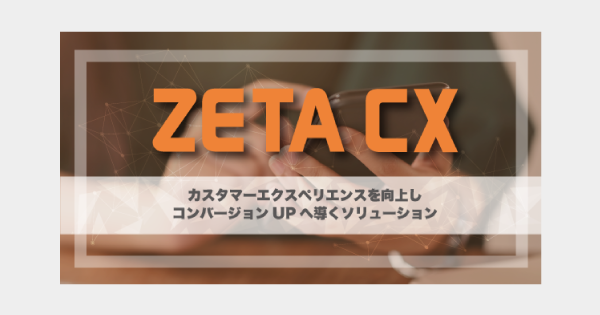 ZETA株式会社のプレスリリース画像