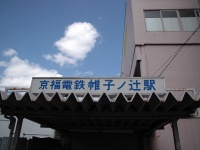 帷子ノ辻駅（is_kyoto_jpさん撮影、Flickrより）