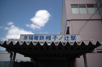 帷子ノ辻駅（is_kyoto_jpさん撮影、Flickrより）