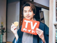 庄司浩平登場！　12/26発売『週刊TVガイド新春特大号』　庄司「こういった機会があると改めて背筋が伸びる感じがありました」