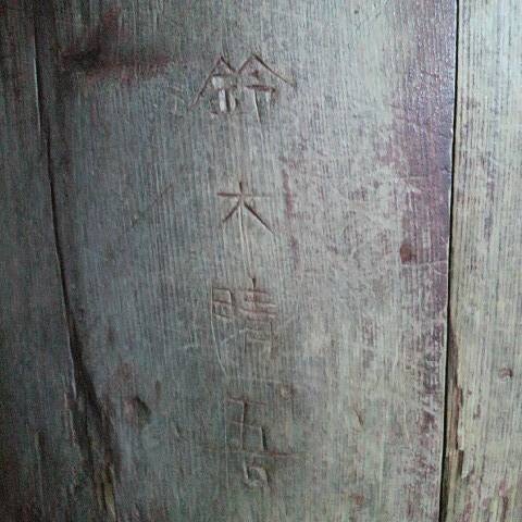 東大寺落書き