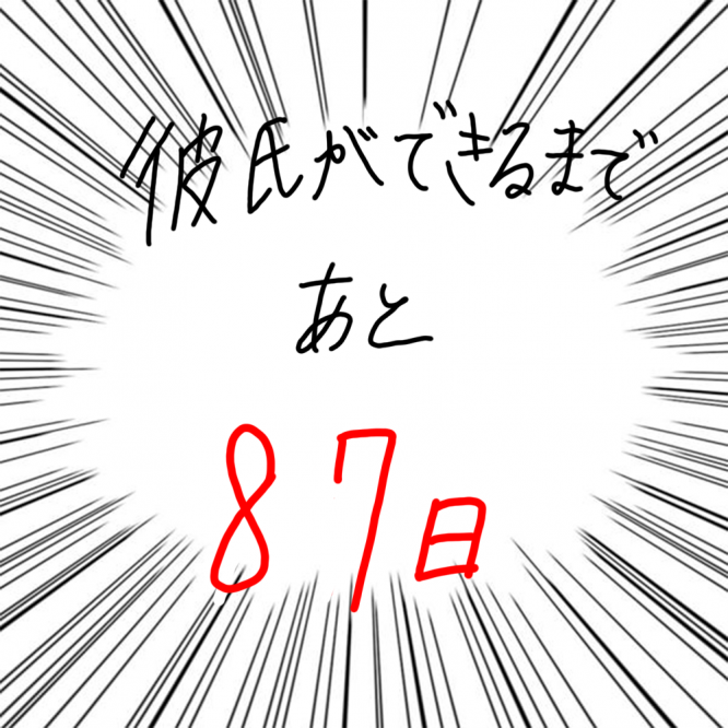 100日後に彼氏ができるハナ13日目-5