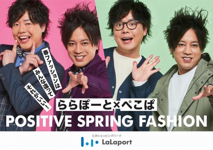 ⒞『ららぽーと×ぺこぱ POSITIVE SPRINGFASHION 〜春ファッションはみんな違ってそれがいい！~』