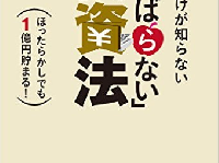 『日本人だけが知らない「がんばらない」投資法 ほったらかしでも1億円貯まる!』（二見書房刊）