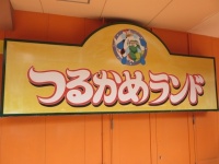 つるかめランド（16年3月撮影）