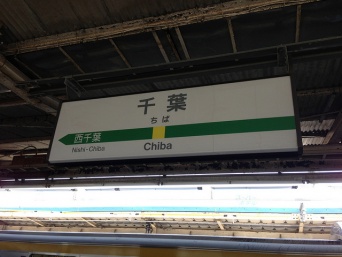 千葉駅（keyakiさん撮影、Flickrより）