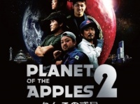 「2013-2014 PLANET OF THE APPLES りんごの惑星」ウェブサイトより