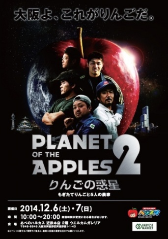 「2013-2014 PLANET OF THE APPLES りんごの惑星」ウェブサイトより