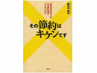 『その節約はキケンです――お金が貯まる人はなぜ家計簿をつけないのか』（祥伝社）