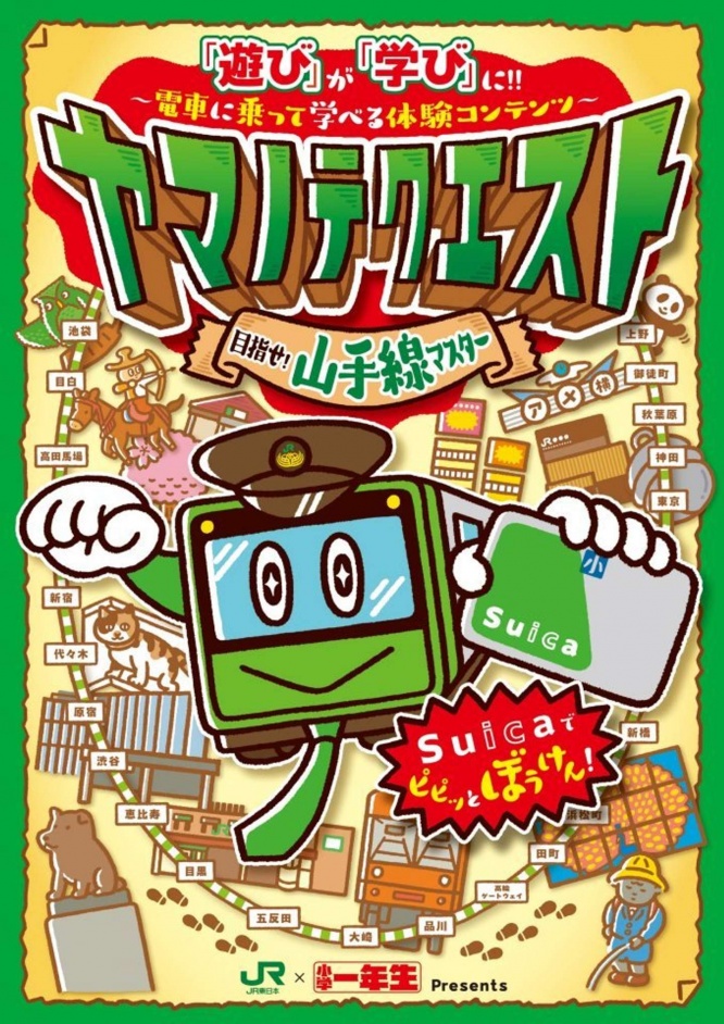 「遊び」が「学び」に（画像は東日本旅客鉄道のプレスリリースより）