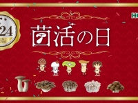 ホクト株式会社のプレスリリース画像