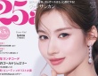 SANA(TWICE)表紙初登場！　11/28発売『25ans』1月号　「まるで女神」のような気品あふれる姿！！