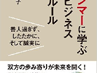 『ミャンマーに学ぶ海外ビジネス40のルール: 善人過ぎず、したたかに、そして誠実に』(合同フォレスト刊)