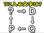 【ひらめき力クイズ】D→Q→P→？、？に入る文字は？