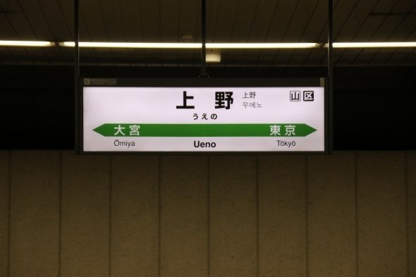 30年近く前は、このホームに「東京」の文字はなかった