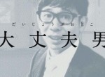 “大丈夫男”って誰だ！？　全てを「大丈夫です」で乗り切る彼の秘密