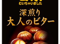 ビターな味わいをプラスした、大人の甘栗！『甘栗むいちゃいました　大人のビター』9月14日より期間限定発売