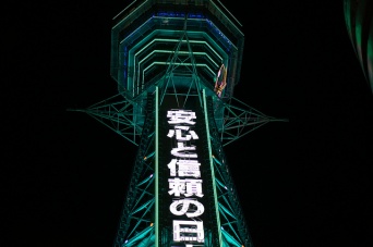 通天閣がライトを消す（ume-yさん撮影、flickrより）