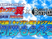キャプテン翼スタジアムが割引に