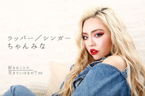「せっかく時代を作れる年齢なのになぜ動かないの？」ラッパー・ちゃんみなが伝えたいこと