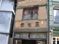 「看板建築」の「三省堂（さんしょうどう）」。看板のように平らなところが特徴だ（写真は2018年6月1日Jタウンネット編集部撮影・以下同）