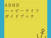 一般社団法人ADHDリソースセンターのプレスリリース画像