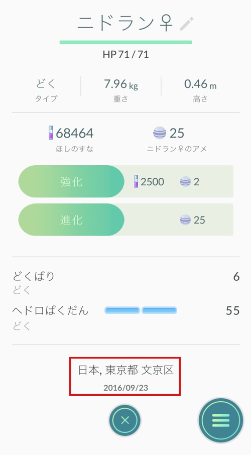 ポケモンGO　捕まえた場所