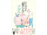 最も本音で生きるコロチキ・ナダルの生き方をつづったエッセイが発売！