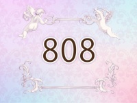 808という数字を見たら起こること