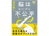 『脳はなにげに不公平』（朝日新聞出版刊）