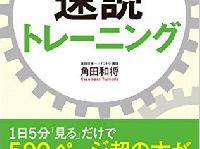 『頭の回転が3倍速くなる! 速読トレーニング』（総合法令出版刊）