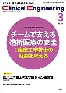 『クリニカルエンジニアリング2016年3月号　チームで支える透析医療の安全』