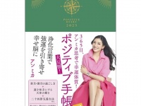 アン ミカ思考で毎日ポジティブ！　強運を引き寄せる『ポジティブ手帳2023』発売