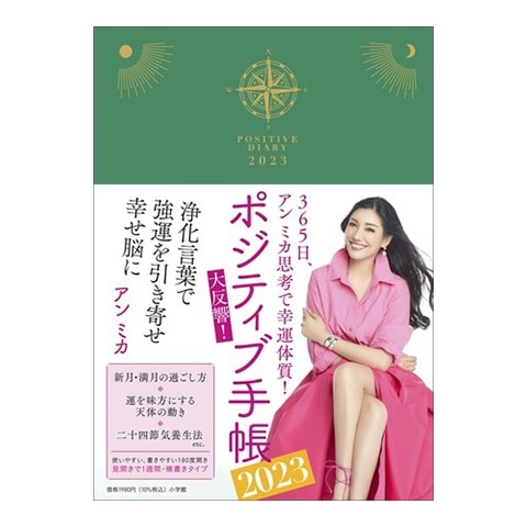 アン ミカ思考で毎日ポジティブ！　強運を引き寄せる『ポジティブ手帳2023』発売