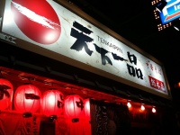 天下一品総本店（takamorryさん撮影,Flickrより）