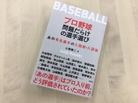 『プロ野球 問題だらけの選手選び: あの有名選手の入団前・入団後』（草思社刊）