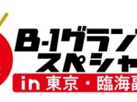 ２０１６Ｂ-１グランプリスペシャル実行委員会のプレスリリース画像