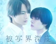 【FOD】宇佐卓真×平野宏周W主演！ドラマ『被写界深度』が独占配信決定！