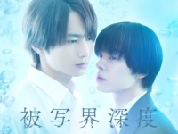【FOD】宇佐卓真×平野宏周W主演！ドラマ『被写界深度』が独占配信決定！