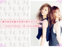 E-girls 藤井萩花&藤井夏恋の初スタイルブック「ANTITHESE」がついにお披露目！