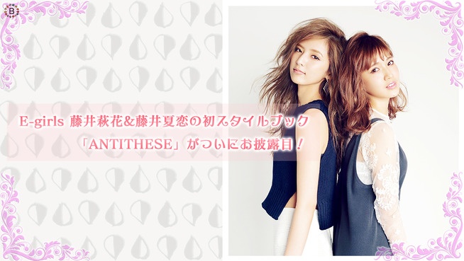 E-girls 藤井萩花&藤井夏恋の初スタイルブック「ANTITHESE」がついにお披露目！