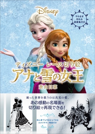 『ディズニーレース切り絵 アナと雪の女王』