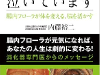 『消化管(おなか)は泣いています　腸内フローラが、体を変える、脳を活かす』(ダイヤモンド社刊)