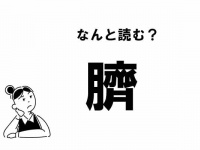 【難読】なんと読む？ 「臍」の正しい読み方